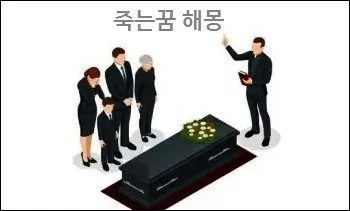 죽는꿈 해몽