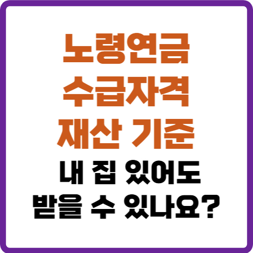 노령연금 수급자격 재산