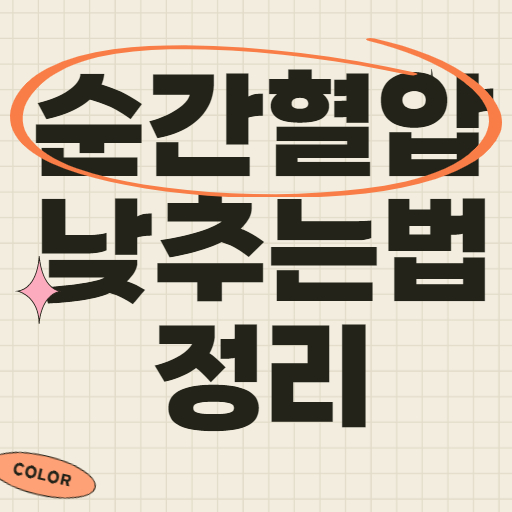 순간혈압 낮추는법