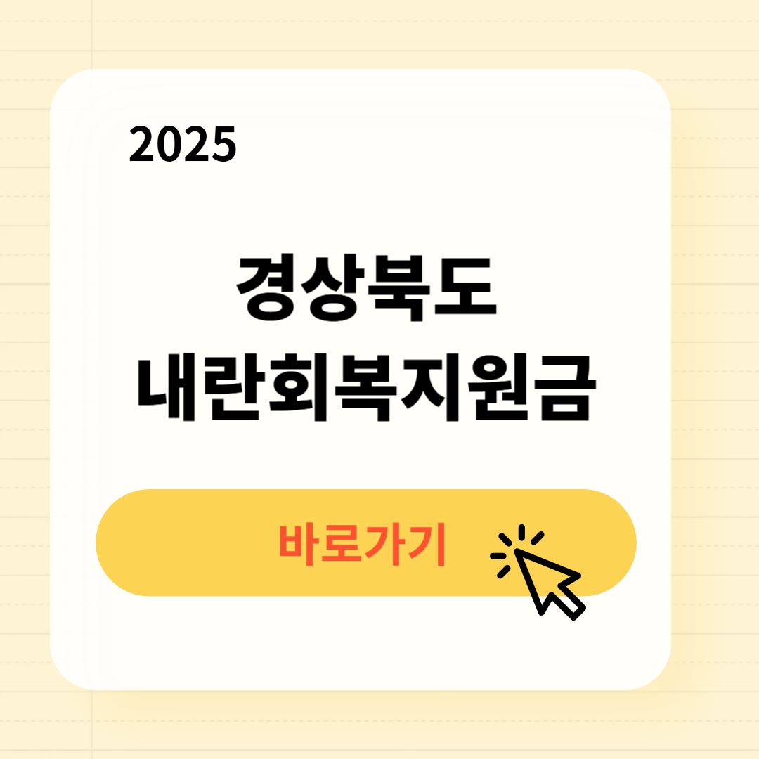 경상북도 내란회복지원금 신청방법 사용처