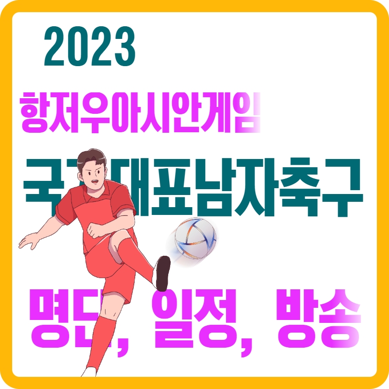 2023년_항저우_아시안게임_국가대표_남자축구_일정_명단_방송