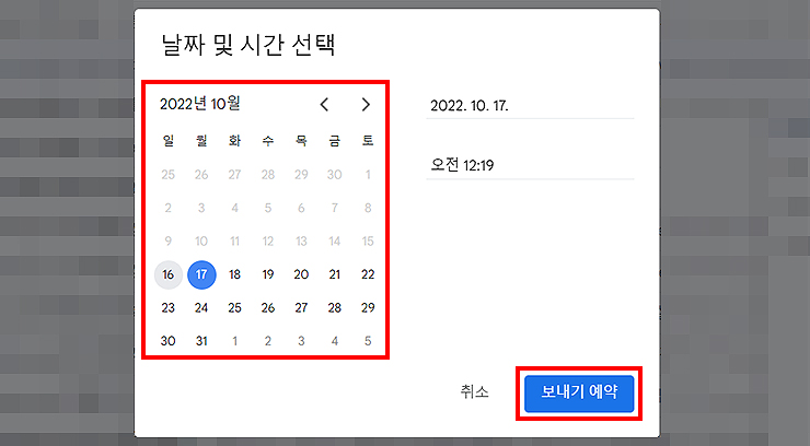 지메일-예약-발송-날짜-및-시간-선택-화면
