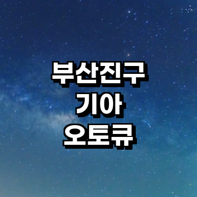 부산 부산진구 기아 오토큐