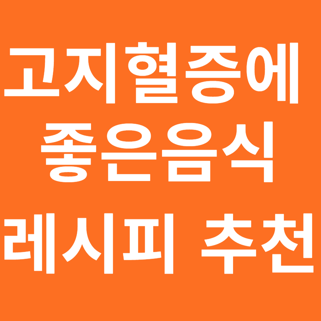 고지혈증에 좋은 음식