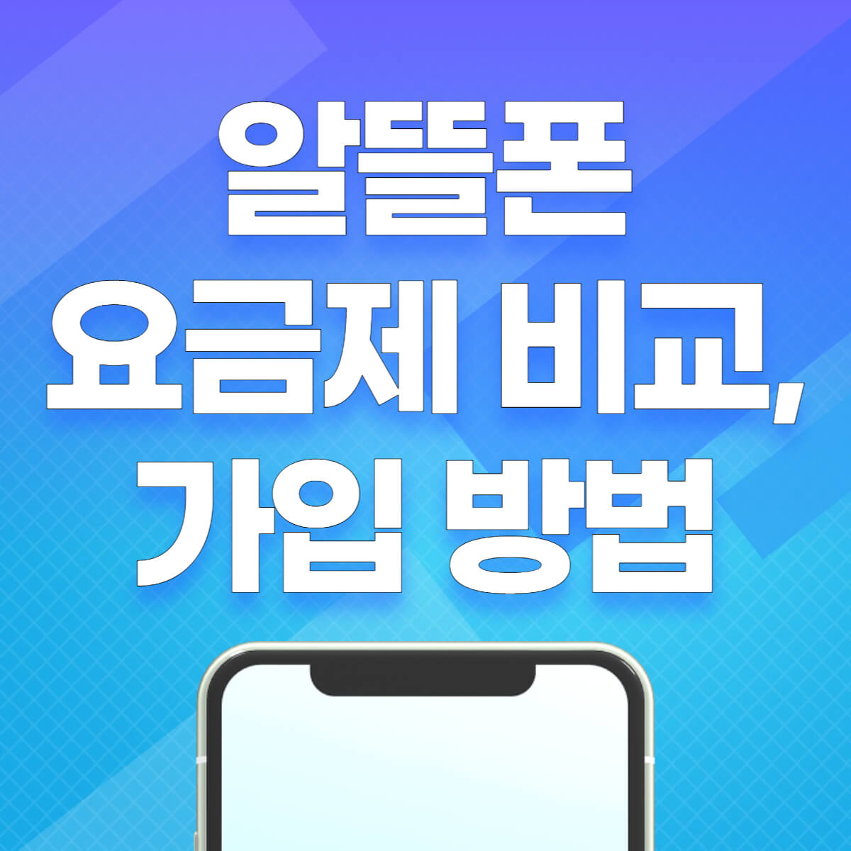 알뜰폰 요금제 비교, 가입 방법
