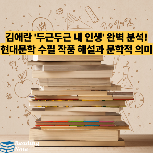김애란 '두근두근 내 인생' 완벽 분석! 현대문학 수필 작품 해설과 문학적 의미