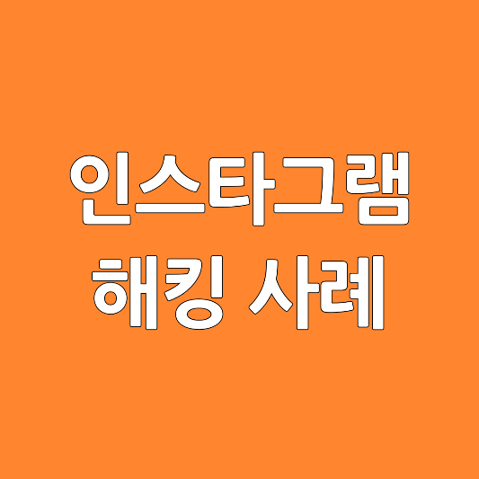 인스타그램-해킹사례