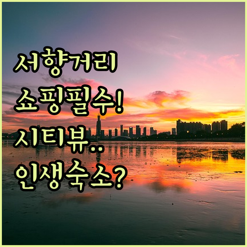 선전 서향거리 선물 쇼핑 정보와 수영..