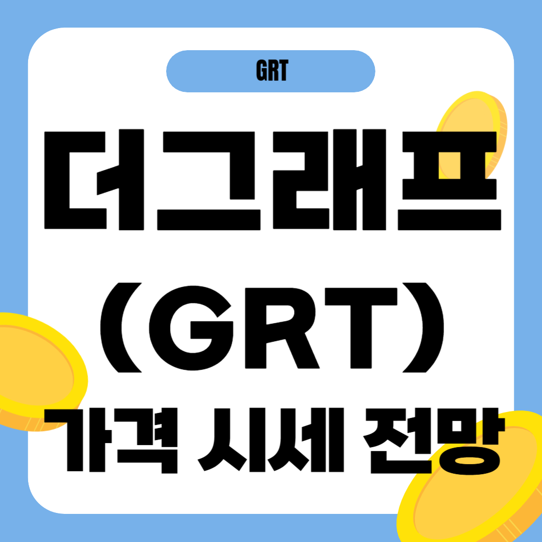 더그래프 코인 시세 가격 전망