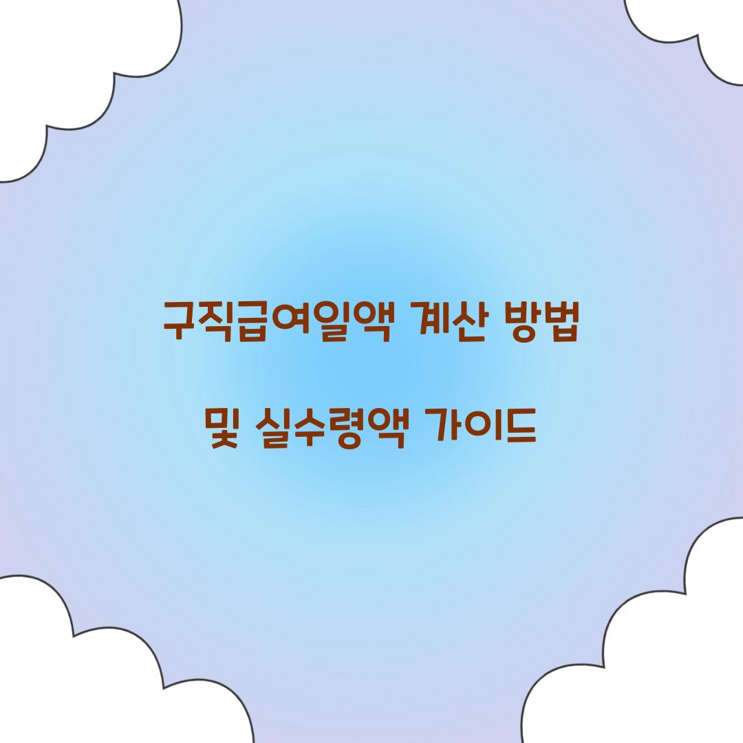 구직급여일액 계산