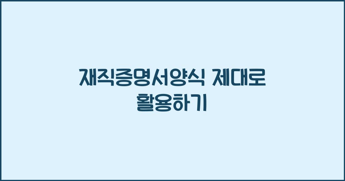 재직증명서양식