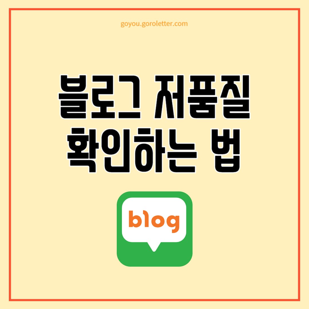 블로그 저품질 확인