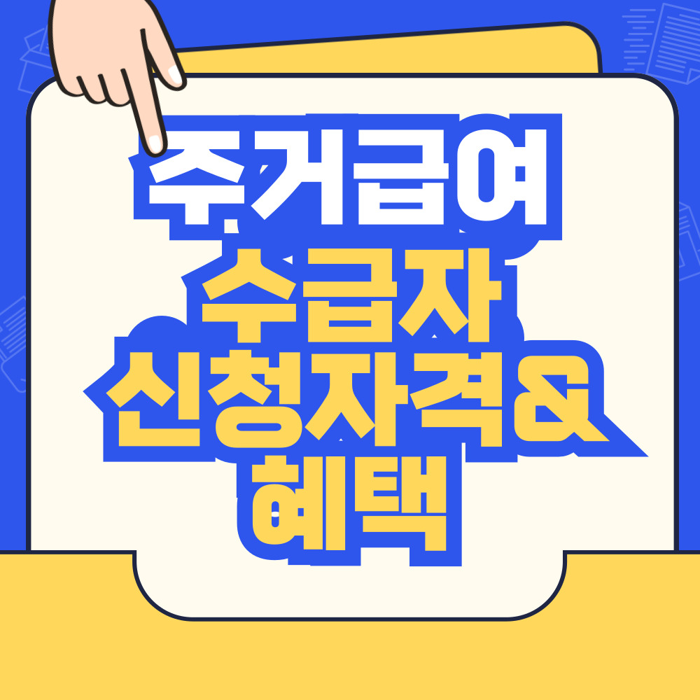 주거급여 수급자 신청자격 2025년 혜택 완전정복