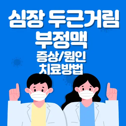 심장두근거림-부정맥-썸네일