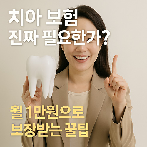 치아-보험-진짜-필요한가-월-1만원으로-보장받는-꿀팁