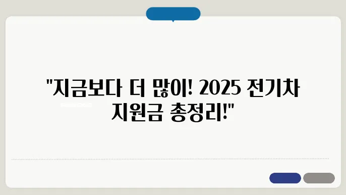 2025 전기차보조금 총정리 : 국가별 지역별 지원금액