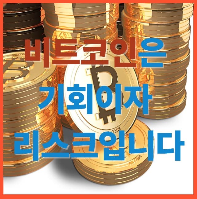 비트코인 투자 전 꼭 알아야 할 5가지 리스크