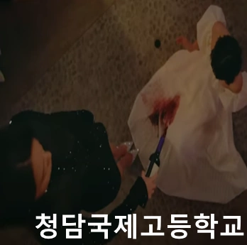 청담국제고등학교