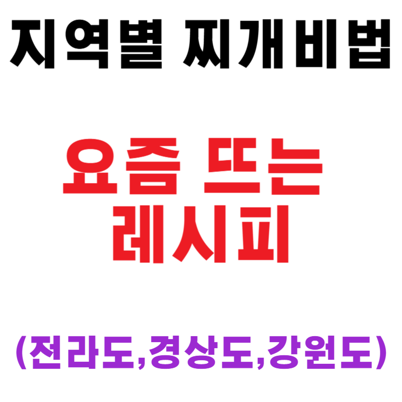 지역별 찌개비법 요즘 뜨는 레시피