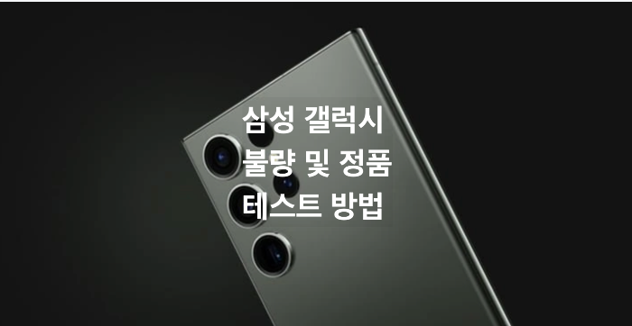 삼성갤럭시 테스트 방법 타이틀이미지