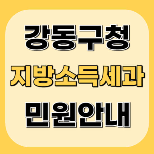 강동구청-지방소득세과-이미지