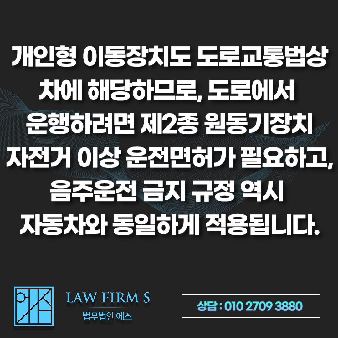 전동 킥보드 음주운전 적발 시 운전면허 취소? 범칙금과 행정처분 기준 총정리