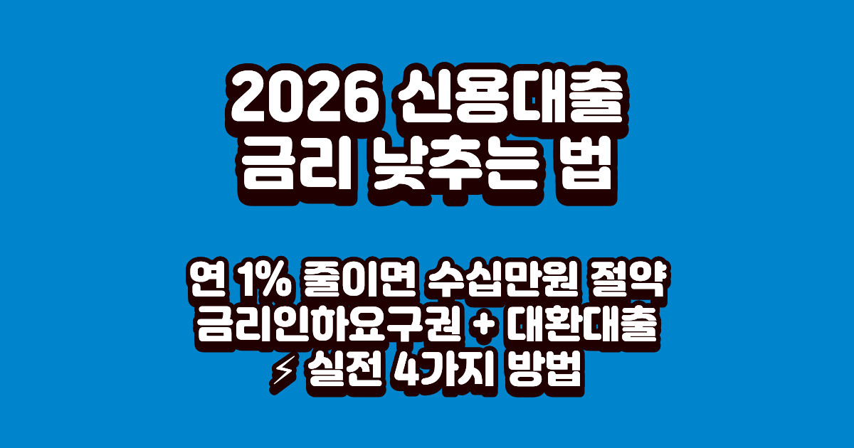 2026 신용대출 금리 낮추는 법 4가지 총정리