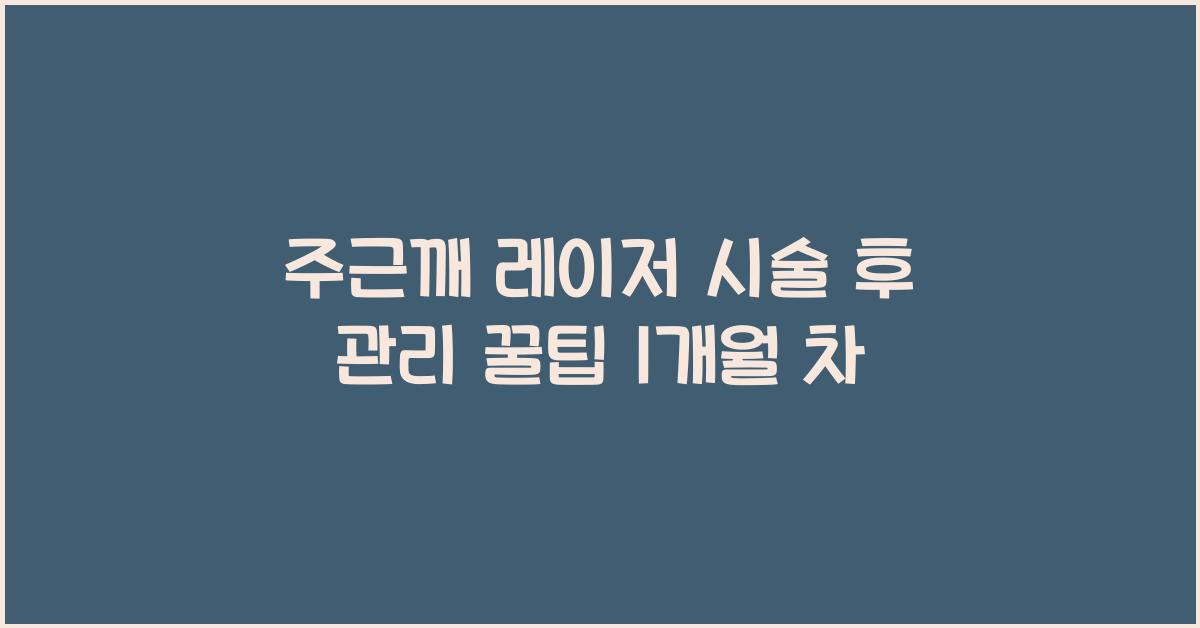 주근깨 레이저