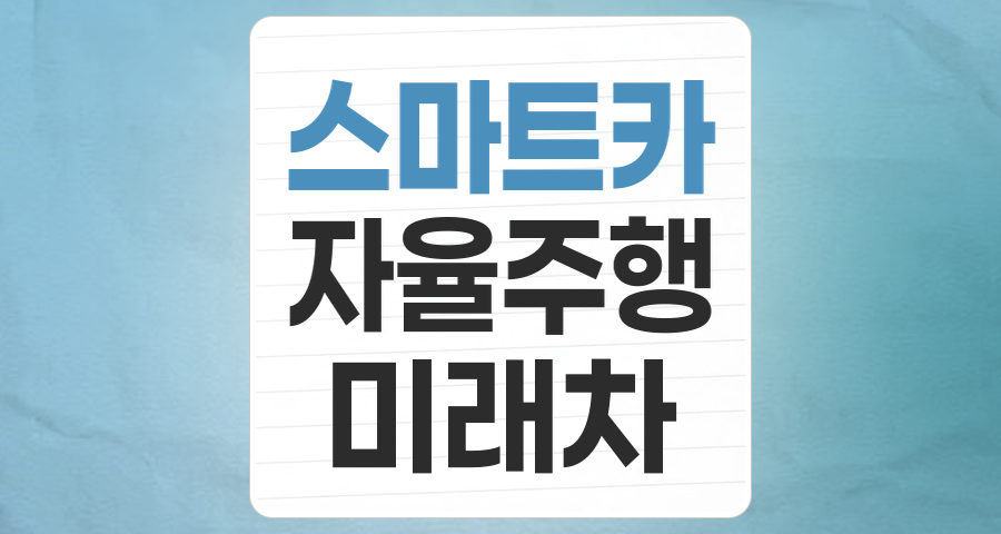 미래 모빌리티의 핵심, 스마트카 테마: 성장 동력과 투자 전략