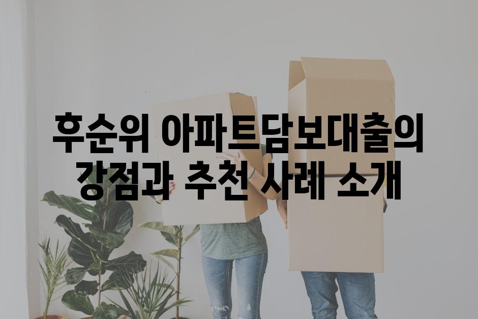 후순위 아파트담보대출의 강점과 추천 사례 소개