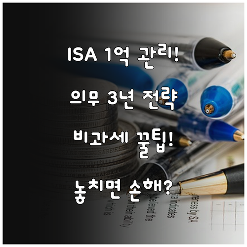ISA 계좌 납입 한도 1억 원 관리..