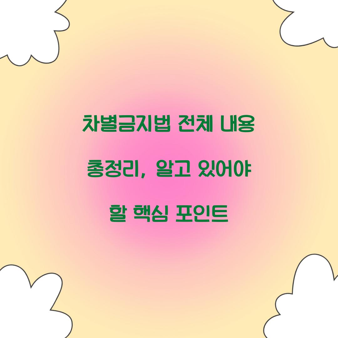 차별금지법 전체 내용 총정리