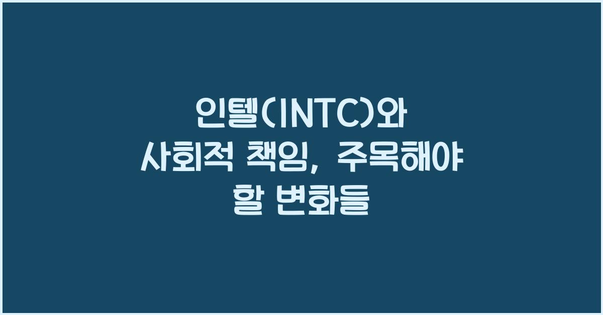 인텔(INTC)와 사회적 책임