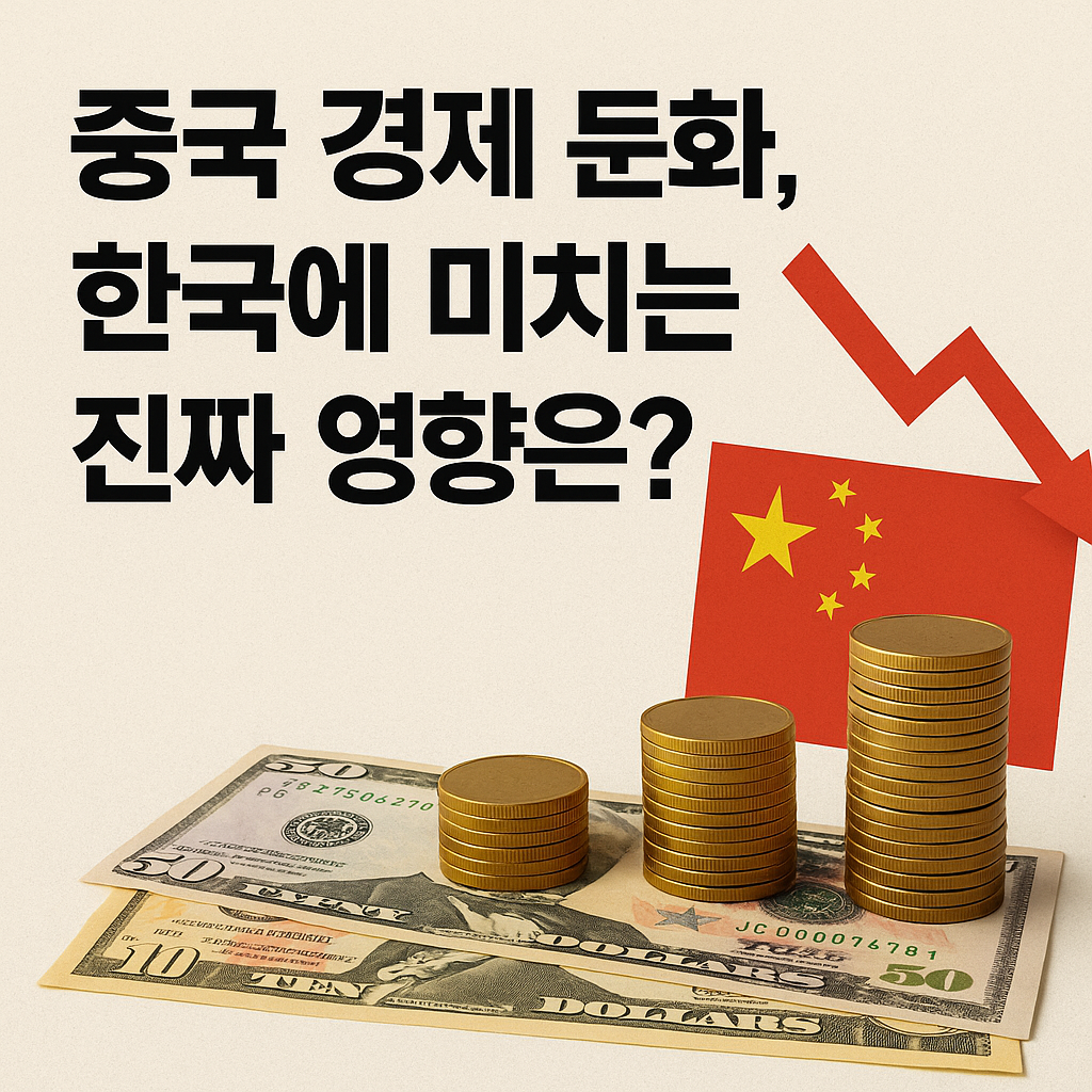 중국 경제 둔화, 한국에 미치는 진짜 영향은?