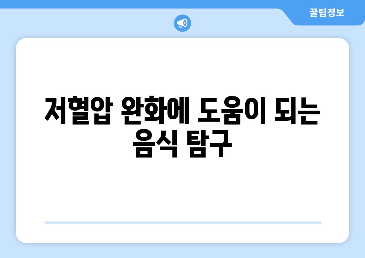 저혈압 완화에 도움이 되는 음식 탐구