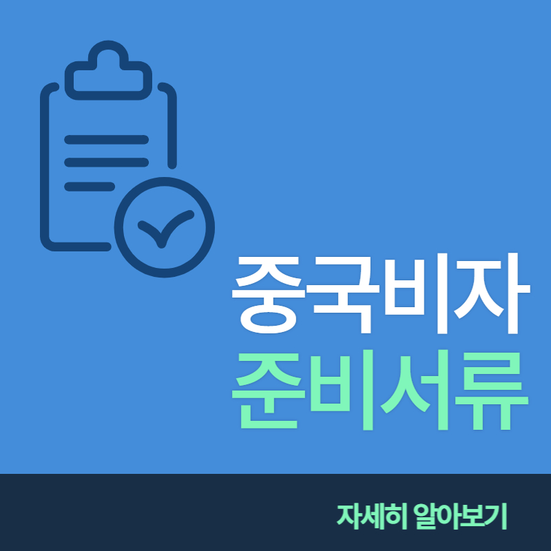 중국비자 서류