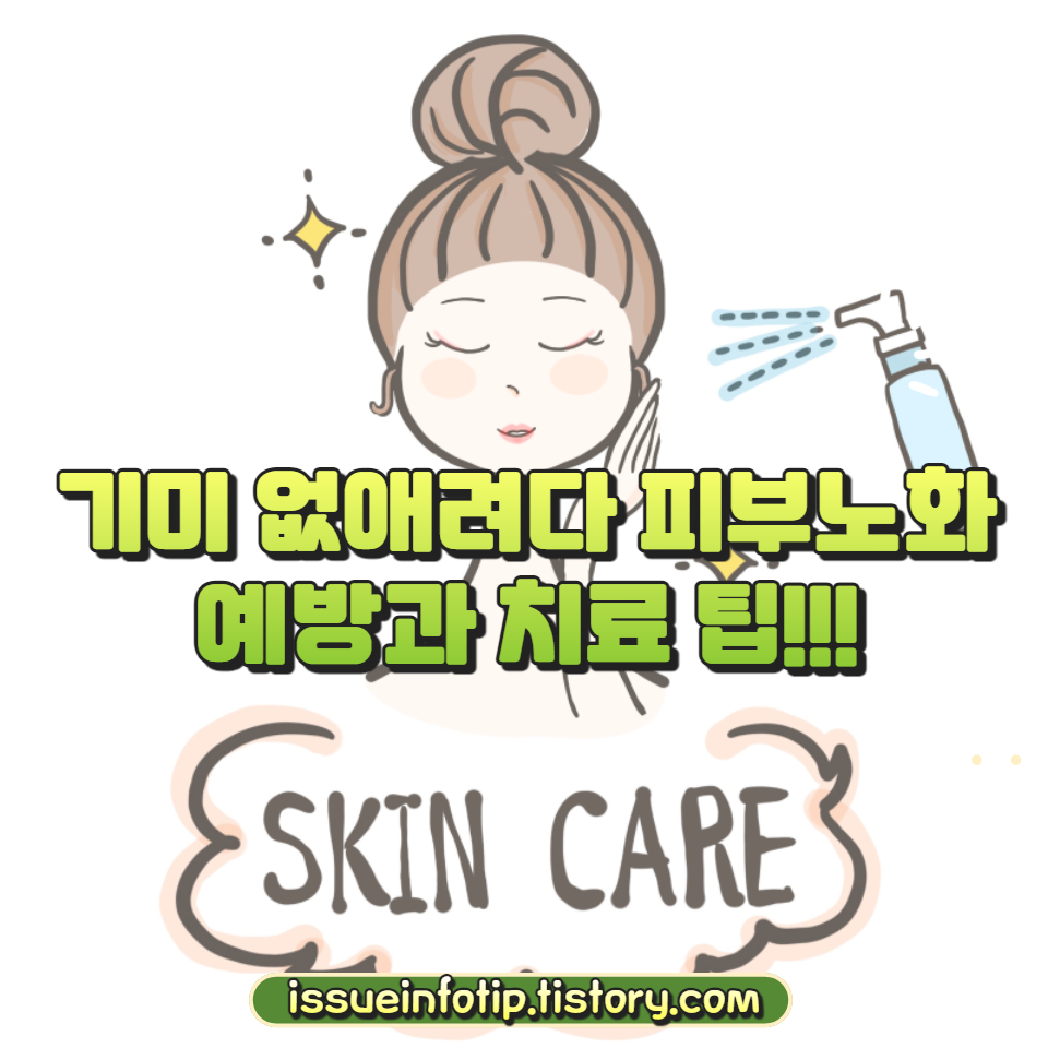 기미 치료와 피부 노화 예방에 대한 포괄적 가이드. 피부 건강을 위한 생활 습관과 안전한 치료법