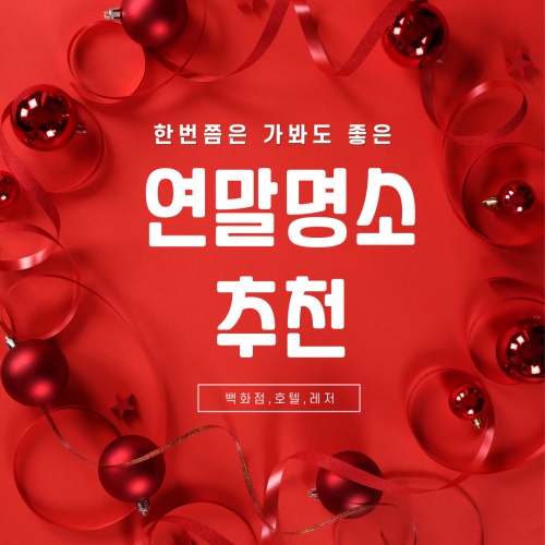연말명소_추천