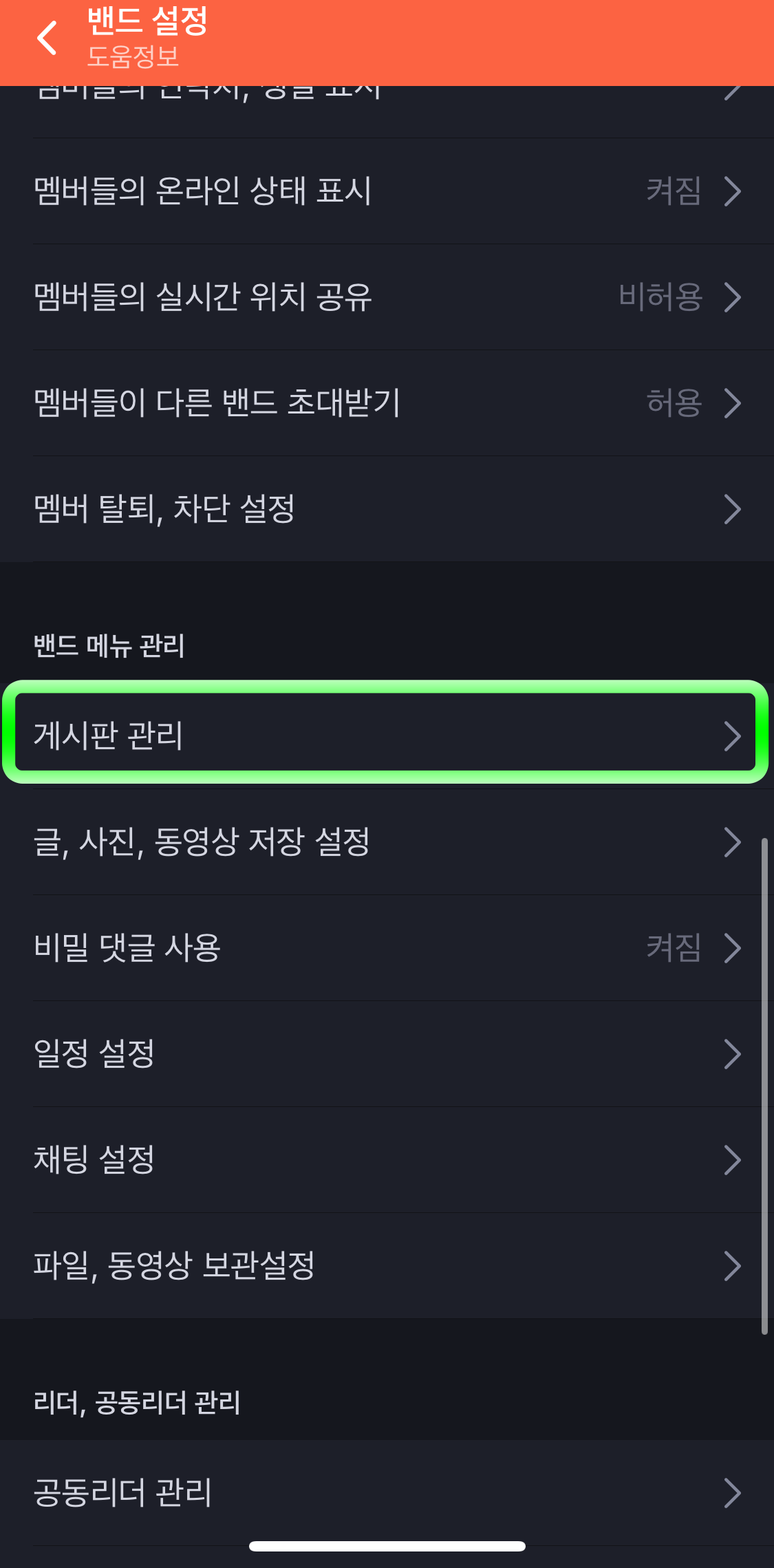 네이버밴드-게시판관리