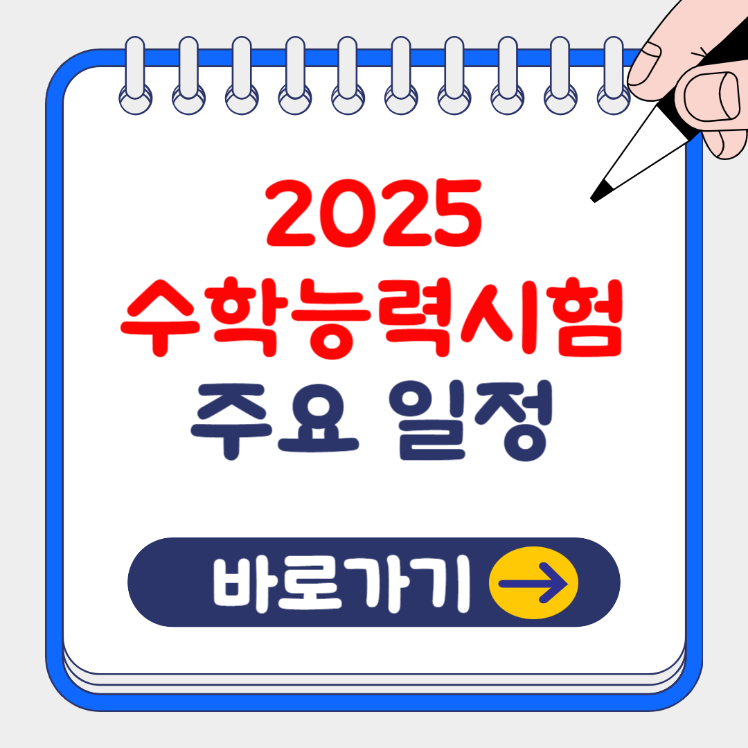 2025학년도 대학수학능력시험 주요 일정 및 등급컷 알아보기