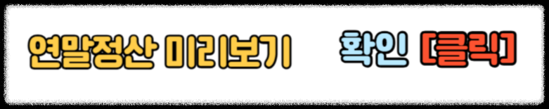 연말정산 미리보기 2025 연말정산 미리보기로 공제 절세 혜택받는 방법