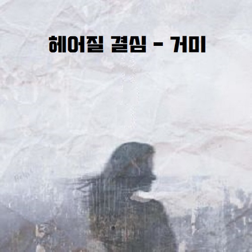 헤어질 결심 거미 K.Ballad Signature project Vol.2 노래 가사 곡정보