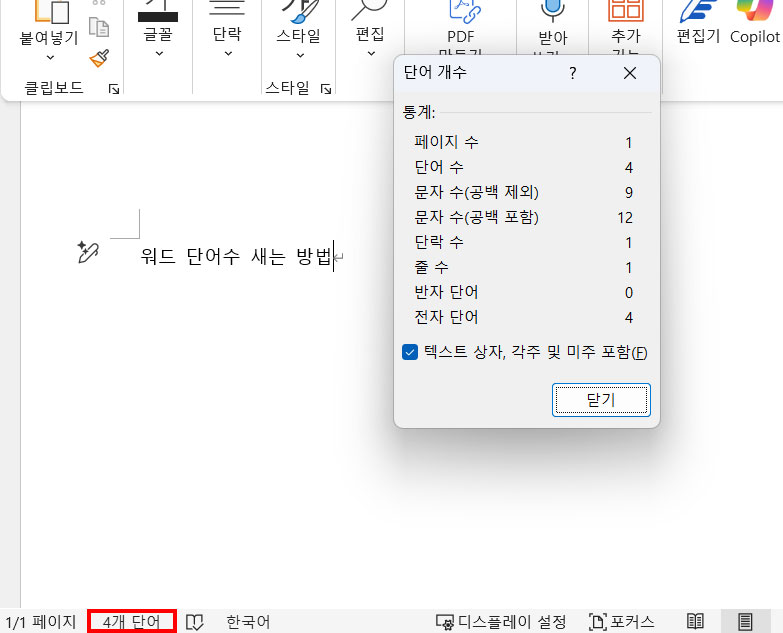 워드-단어수-팝업-창-열림