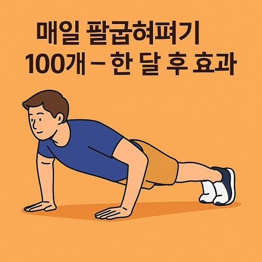 매일 팔굽혀펴기 100개 효과
