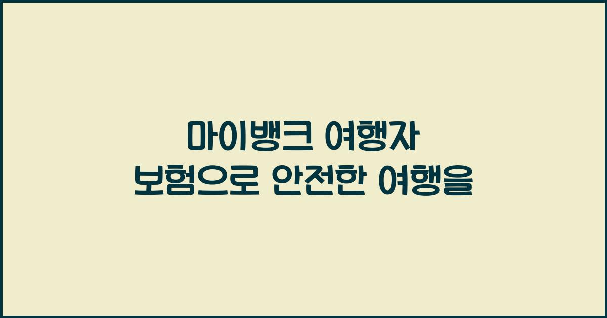마이뱅크 여행자 보험