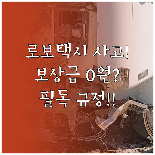 로보택시 사고 시 보험금 청구 항목과..