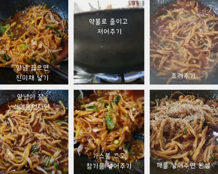 끓인 고추장 양념 진미채넣고 참기름과 깨를 넣어 마무리해주는 레시피과정