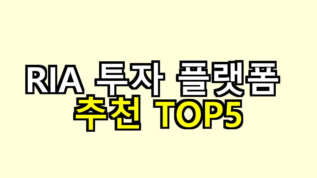RIA 투자 플랫폼 추천 TOP5 (수수료 비교까지 완벽 정리)