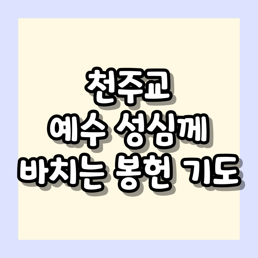 천주교 예수 성심께 바치는 봉헌 기도