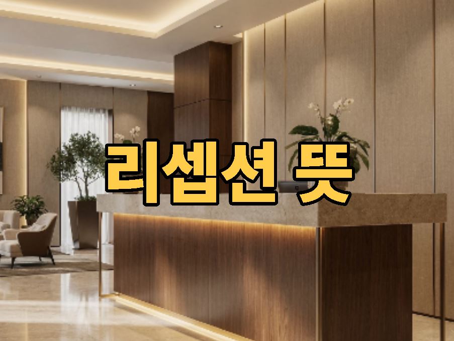 리셉션 뜻 인셉션 의미 정리